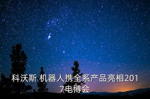 曲江會(huì)展中心 機(jī)器人,亦莊機(jī)器人會(huì)展中心地址
