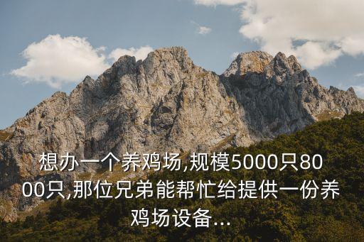 貴州機械化自動化養(yǎng)雞設(shè)備價格,自動化雛雞養(yǎng)殖設(shè)備有哪些?