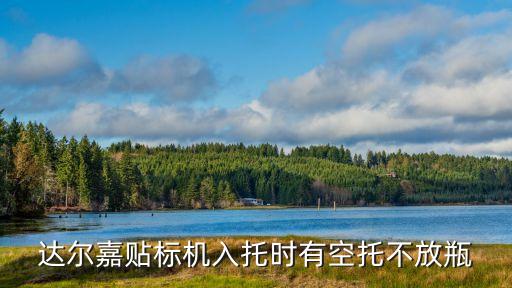 達爾嘉貼標機入托時有空托不放瓶
