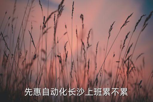 先惠自動化長沙上班累不累