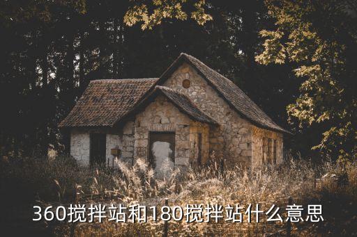 360攪拌站和180攪拌站什么意思