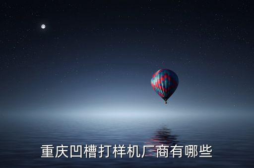 渝豐自動化設備有限公司,江浙滬有潛力的自動化公司有哪些?