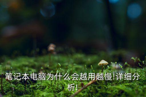 筆記本電腦為什么會(huì)越用越慢!詳細(xì)分析!