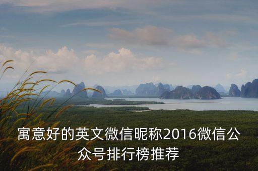 寓意好的英文微信昵稱2016微信公眾號(hào)排行榜推薦