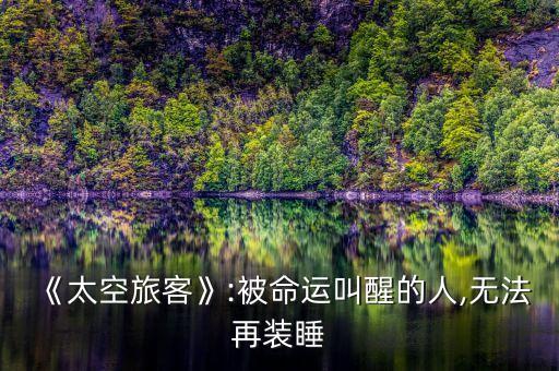 《太空旅客》:被命運(yùn)叫醒的人,無(wú)法再裝睡