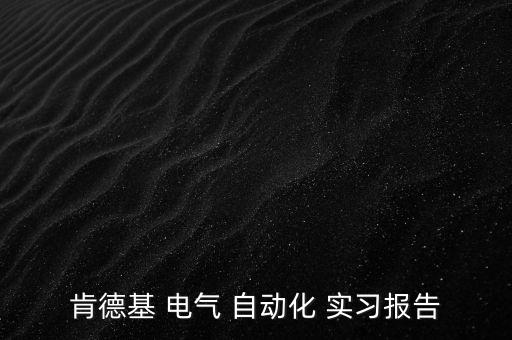 肯德基 電氣 自動化 實(shí)習(xí)報告