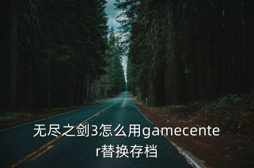 怎樣儲(chǔ)存無盡之劍的游戲數(shù)據(jù),游戲丟失存檔怎么辦?