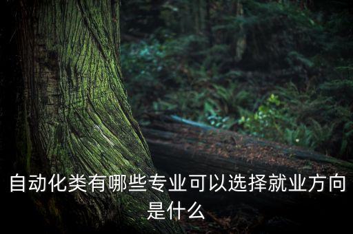 自動化要學什么專業(yè),自動化專業(yè)是學什么課程?