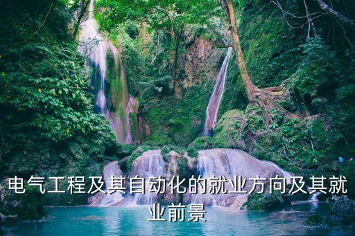 電氣工程及其自動化的就業(yè)方向及其就業(yè)前景