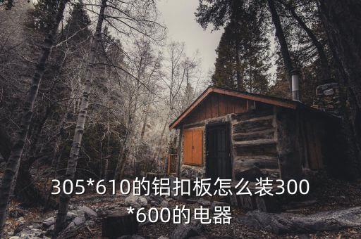 鋁扣板自動化加工設(shè)備,微孔吸音鋁扣板優(yōu)缺點(diǎn)
