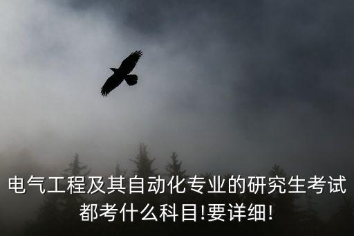 電氣自動化考數(shù)學(xué)幾,電氣工程及其自動化專業(yè)考研復(fù)習(xí)參考書