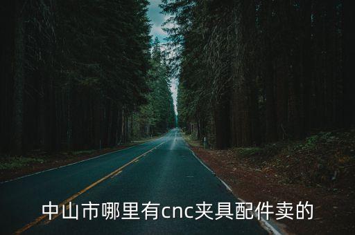 中山市哪里有cnc夾具配件賣的