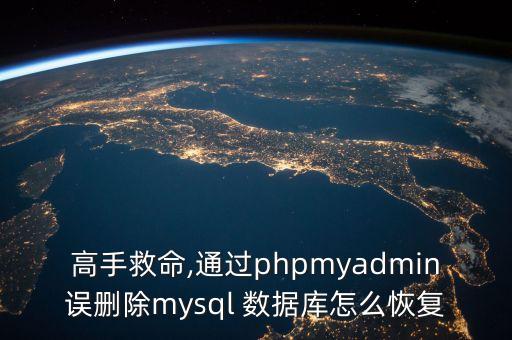 不小心把數(shù)據(jù)庫(kù)刪了,數(shù)據(jù)庫(kù)不小心刪了表怎么恢復(fù)