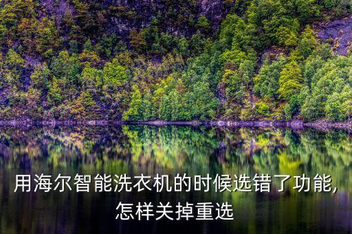 全自動(dòng)洗衣機(jī)選錯(cuò)模式,全自動(dòng)洗衣機(jī)怎么洗衣?