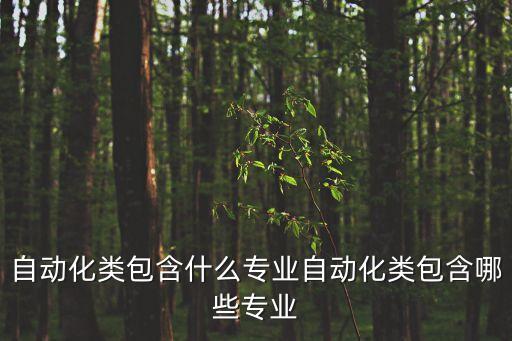 激光自動化技術是什么專業(yè),自動化是什么專業(yè)?