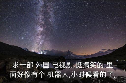 外國電視直播機(jī)器人,可以看外國臺的電視直播軟件