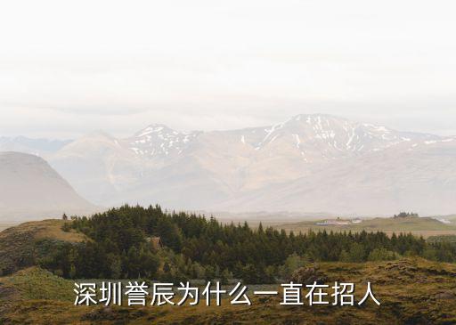 譽(yù)辰自動(dòng)化公司招聘,深圳譽(yù)辰公司可以嗎?一起來(lái)看看!