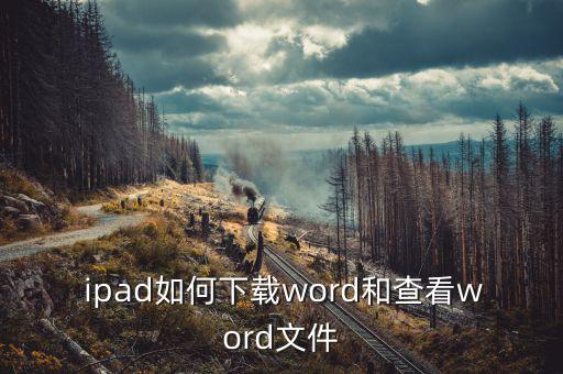 ipad上文檔與數據