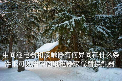 觸點(diǎn)自動(dòng)化設(shè)備,自動(dòng)化設(shè)備包括哪些?