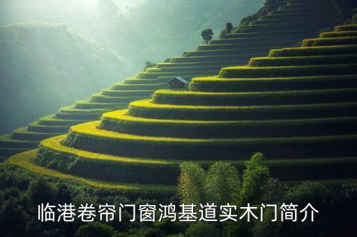 臨港卷簾門窗鴻基道實木門簡介