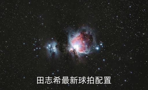 乒乓球拍自動(dòng)化設(shè)備多少錢,乒乓球拍和羽毛球拍各多少錢?