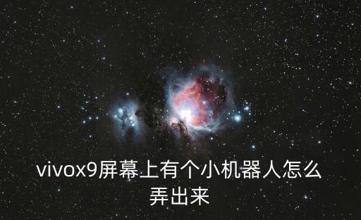 vivox9屏幕上有個(gè)小機(jī)器人怎么弄出來