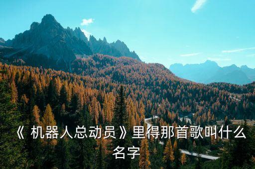 《 機(jī)器人總動(dòng)員》里得那首歌叫什么名字