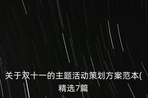 關(guān)于雙十一的主題活動(dòng)策劃方案范本(精選7篇