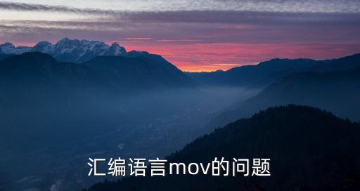 匯編語言mov的問題
