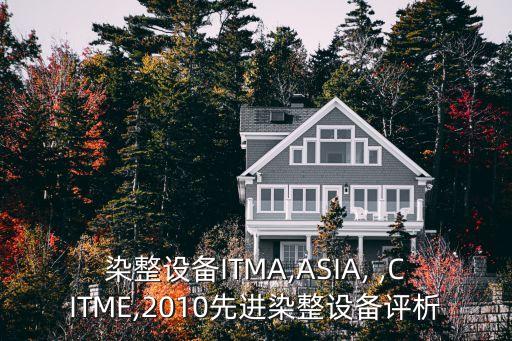 染整設(shè)備ITMA,ASIA, ,CITME,2010先進(jìn)染整設(shè)備評(píng)析