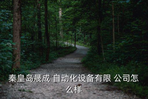 河北待遇不錯(cuò)的自動化公司,蘇州哪家自動化公司待遇好