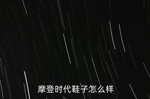  摩登時代鞋子怎么樣