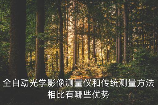 棱鏡光學(xué)自動化設(shè)備價格,非標(biāo)自動化設(shè)備有哪些?