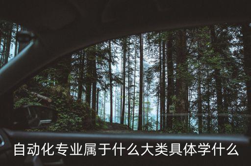 自動(dòng)化專業(yè)屬于什么大類具體學(xué)什么