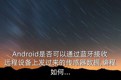android 獲取遠(yuǎn)程數(shù)據(jù),不限局域網(wǎng)不只是共享屏幕