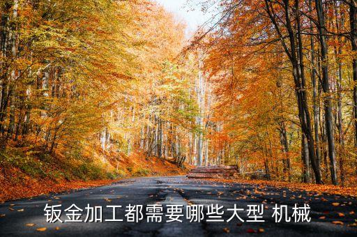 鈑金加工都需要哪些大型 機(jī)械