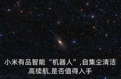小米的機器人在哪里買,小米掃地機器人怎么樣?