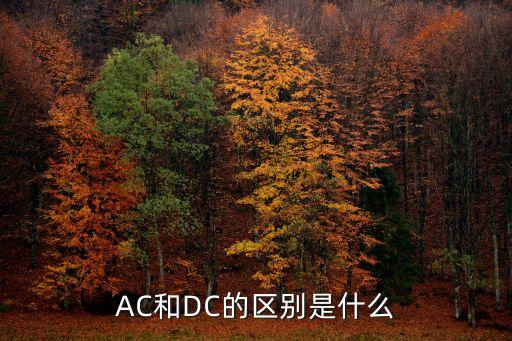 AC和DC的區(qū)別是什么