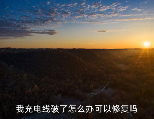 我充電線破了怎么辦可以修復(fù)嗎