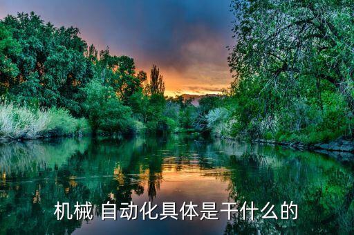 機械 自動化具體是干什么的