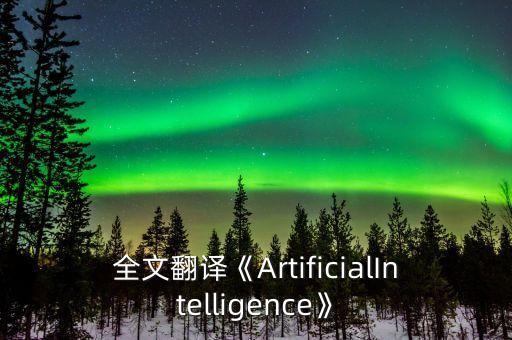 全文翻譯《ArtificialIntelligence》