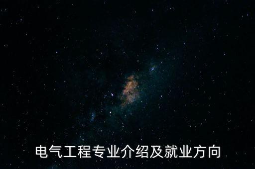 電氣工程專業(yè)介紹及就業(yè)方向