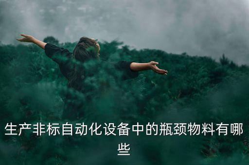 周口非標(biāo)自動化設(shè)備定制,非標(biāo)自動化設(shè)備公司哪家好?