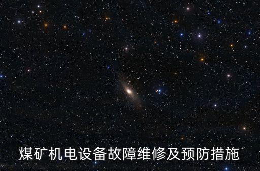 煤礦機(jī)電設(shè)備故障維修及預(yù)防措施