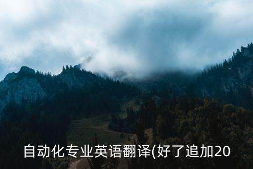 自動化專業(yè)英語翻譯(好了追加20
