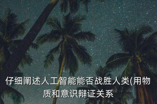 機器人在什么方面戰(zhàn)勝人類,關于機器人你了解多少?