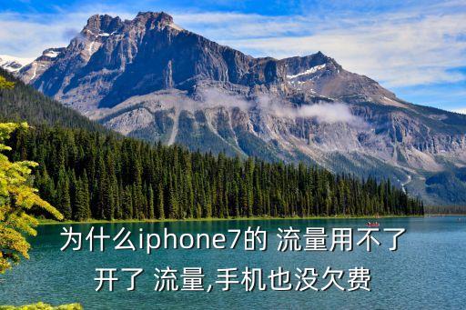 蘋果7打電話不能用數(shù)據(jù)流量嗎,蘋果手機(jī)打電話顯示數(shù)據(jù)流量是什么意思