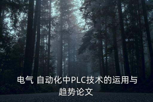 plc電氣自動化實訓操作