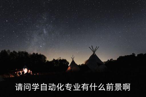 請問學自動化專業(yè)有什么前景啊