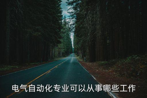 電氣自動化自己怎么干,電氣自動化專業(yè)是干什么?